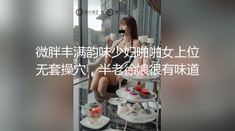 微胖丰满韵味少妇啪啪女上位无套操穴，半老徐娘很有味道