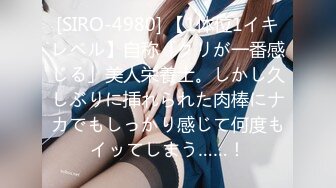 [SIRO-4980] 【1体位1イキレベル】自称「クリが一番感じる」美人栄養士。しかし久しぶりに挿れられた肉棒にナカでもしっかり感じて何度もイッてしまう……！