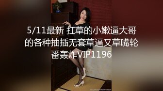 顶级大神富二代【你的王】1314 VIP福利，约啪各种大牌网红 (1)