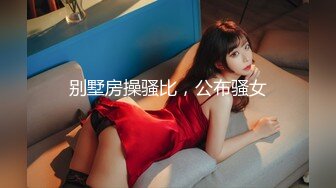 【新片速遞】麻豆传媒 MD0-199 ❤️《父女乱情》家庭伦理 婚纱，骚穴，拜别礼 沈娜娜