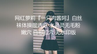 网红萝莉『一只肉酱阿』白丝袜体操服诱惑 水灵灵无毛粉嫩穴 自慰扣穴 无水印版