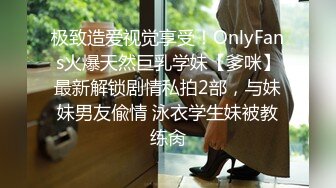 《震撼秘?泄密》人前高冷女神范大学生美眉恬恬私下竟是极度反差母狗露脸啪啪颜射吃精毛多水多1080P原档