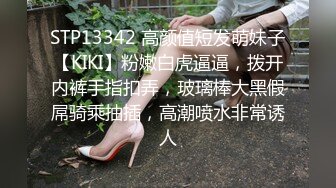 STP13342 高颜值短发萌妹子【KIKI】粉嫩白虎逼逼，拨开内裤手指扣弄，玻璃棒大黑假屌骑乘抽插，高潮喷水非常诱人