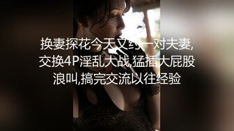 换妻探花今天又约一对夫妻,交换4P淫乱大战,猛插大屁股浪叫,搞完交流以往经验