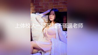 《重磅VIP精品》新维拉舞团上流御姐女人味十足【语梦】加密特四期长腿丝袜高叉各种透明露毛露鲍装劲曲摇摆表情超赞