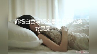 商场白色隔板全景后拍多位美女尿尿1 (5)