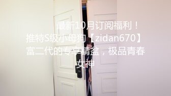 ★☆全网推荐☆★【骚货小娇妻】❤️淫妻大神把纯洁小娇妻开发成人尽可夫的小荡妇 嘴里含着老公的肉棒 小骚逼里享受着单男的冲击