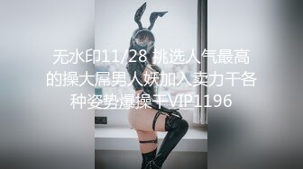 无水印11/28 挑选人气最高的操大屌男人妖加入卖力干各种姿势爆操干VIP1196