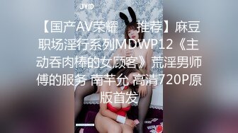 【国产AV荣耀❤️推荐】麻豆职场淫行系列MDWP12《主动吞肉棒的女顾客》荒淫男师傅的服务 南芊允 高清720P原版首发