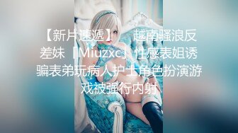 【Stripchat】超骚巨乳眼镜娘女主播「Miuzxc」跳蛋玩具自慰爽出阿黑颜【自压水印】