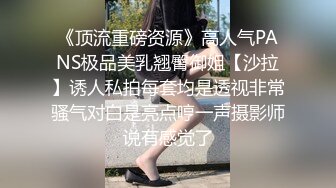 【曲奇饼干】推荐！巨臀学妹高跟丝袜~啪啪自慰~骚的很主动吃鸡骑乘 流白浆 (3)