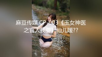 换妻EP1.性爱篇.苏娅.饥渴人妻的放荡求欢.麻豆传媒映画