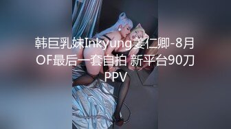 韩巨乳妹Inkyung姜仁卿-8月OF最后一套自拍 新平台90刀PPV