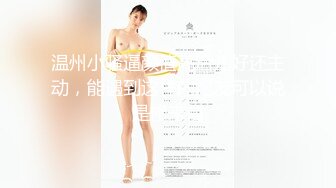 网红脸女神~【周周不是鱼】极品身材~脱衣舞~奶翘~逼好粉 (4)