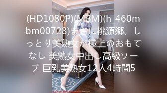 (HD1080P)(MBM)(h_460mbm00728)まさに桃源郷、しっとり美熟女が極上のおもてなし 美熟女中出し高級ソープ 巨乳美熟女12人4時間5