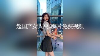 露脸清纯学生妹，奶声奶气舔鸡鸡，被抠被操