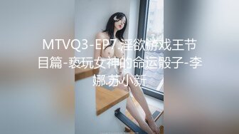 MTVQ3-EP7.淫欲游戏王节目篇-亵玩女神的命运骰子-李娜.苏小新