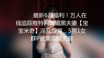 【新片速遞】  ⚫️⚫️宅男必备，呻吟声销魂推特巨乳00后圈养母狗【可可咪】性爱私拍，大奶肥臀道具紫薇3P前后进攻年纪轻轻如此反差