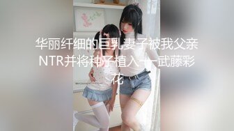 华丽纤细的巨乳妻子被我父亲NTR并将种子植入──武藤彩花