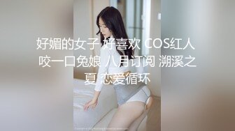 -麻豆MAD-041《青楼艳谭》除妖不成反被操 销魂女神陈可心