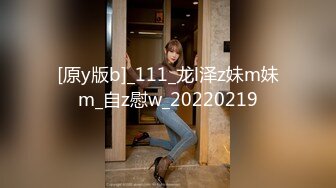 [原y版b]_111_龙l泽z妹m妹m_自z慰w_20220219