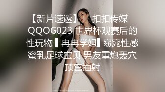 【新片速遞】  ✿扣扣传媒✿ QQOG023 世界杯观赛后的性玩物 ▌冉冉学姐▌窈窕性感蜜乳足球宝贝 男友重炮轰穴顶宫抽射