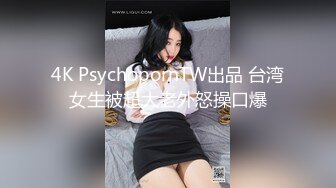 4K PsychopornTW出品 台湾女生被超大老外怒操口爆