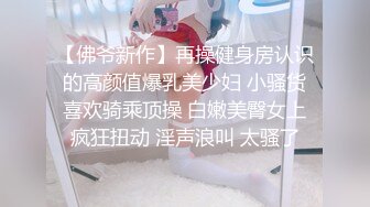 《贵在真实?高端约炮》实力金主私人公寓重金约啪高颜极品翘臀外围女神~穿着情趣客厅各种体位玩遍~全程露脸