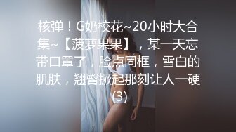 刺激重口味性爱冲击视觉反差温柔白嫩女郎湿润下体双插进粗大鸡巴干的嗷嗷淫叫射出大量爱液