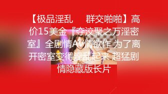 【极品淫乱❤️群交啪啪】高价15美金『夺洨聚之万淫密室』全剧情AV情欲作 为了离开密室变得淫乱起来 超猛剧情隐藏版长片