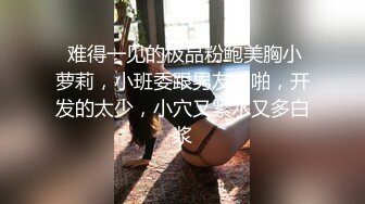 没见之前叫宝贝，见了之后叫妹妹？你浑身散发着海王的感觉约操极品高颜值御姐，御姐还有推不掉的夜店局，奈何胳膊拧不过大腿，直接被海王无套暴操