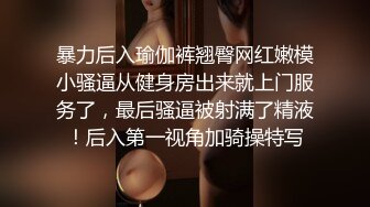 暴力后入瑜伽裤翘臀网红嫩模小骚逼从健身房出来就上门服务了，最后骚逼被射满了精液！后入第一视角加骑操特写