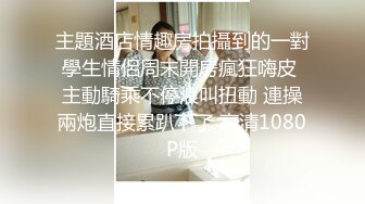 国产CD系列伪娘婷婷跟鸡巴短小的老板开房玩制服诱惑 撅着屁股被操的骚气叫着“好爽啊”