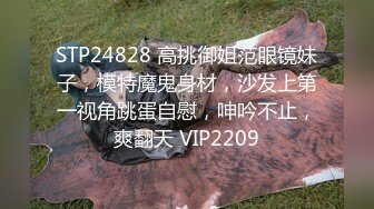 STP24828 高挑御姐范眼镜妹子，模特魔鬼身材，沙发上第一视角跳蛋自慰，呻吟不止，爽翻天 VIP2209