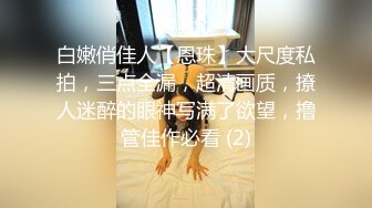 【老中医SPA美少妇酒店找男技师】一步步试探按摩阴蒂，从抗拒到享受，寂寞女人享受到了高潮