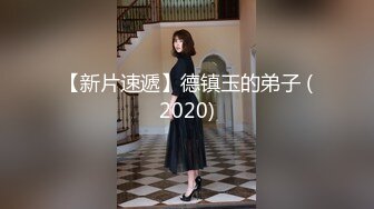 【新片速遞】  ✨推特绝美颜值九头身丝袜高跟美腿名媛网黄主人的玩具「海绵宝宝」「小海绵」OF大尺度性爱私拍【第一弹】[3.51G/MP4/1:21:20]