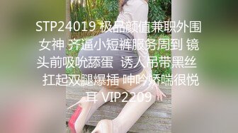 STP24019 极品颜值兼职外围女神 齐逼小短裤服务周到 镜头前吸吮舔蛋  诱人吊带黑丝  扛起双腿爆插 呻吟娇喘很悦耳 VIP2209