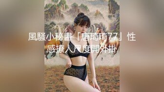 大神pickupgirl约黑丝狐狸精非常卖力含住鸡巴疯狂舔肉臀性感操起来叫声非常骚