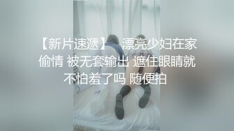 【新片速遞】   漂亮少妇在家偷情 被无套输出 遮住眼睛就不怕羞了吗 随便拍 