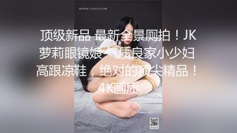 一看就是身經百戰 推特紅人廣州情侶ZZZZ外戶全露 讓人看得欲罷不能