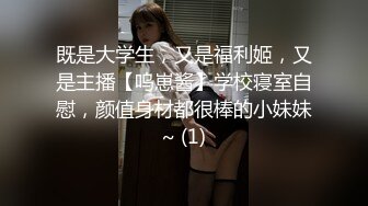 既是大学生，又是福利姬，又是主播【呜崽酱】学校寝室自慰，颜值身材都很棒的小妹妹~ (1)