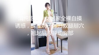 〖校园女神??清纯女大学生〗纯洁无瑕的美少女 外表清纯靓丽床上风骚 紧致粉嫩小穴被肏出白浆 操这样的美逼简直舒适怡人！