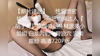 00后腿精学妹，8、42秒处认证求自拍达人(关注收藏发后续足交内射)