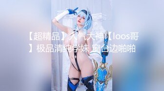 【全網首發】【稀缺】【露出女神