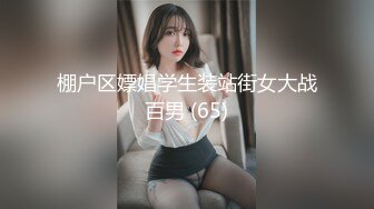 棚户区嫖娼学生装站街女大战百男 (65)