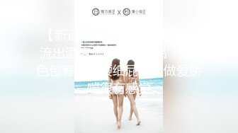 【新速片遞】   【AI画质增强】91猫先生-糖心系列~2K增强~上海少妇偷情日记，轻熟女，韵味十足，吃鸡、艹逼十分刺激！[3.55G/MP4/00:25:26]