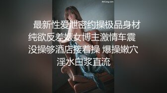    最新性爱泄密约操极品身材纯欲反差婊女博主激情车震 没操够酒店接着操 爆操嫩穴淫水白浆直流