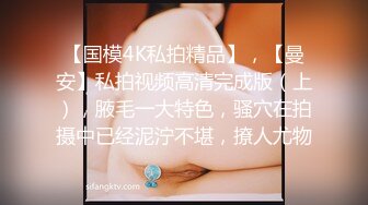 ❤️终极反差露脸女神！不做万人追淑女却要做金主的小母狗，被土豪爸爸圈养的可盐可甜气质美女uare私拍调教视图