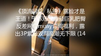 【极度反差】大奶网红人气女神「可爱的茉莉花」清纯外表下隐藏着淫荡的心