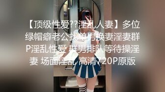 【顶级性爱??淫乱人妻】多位绿帽癖老公找单男换妻淫妻群P淫乱性爱 群男排队等待操淫妻 场面淫乱 高清720P原版